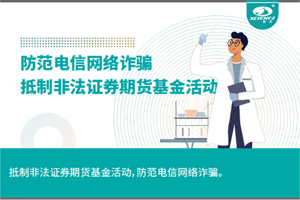 《抵制非法證券期貨基金活動，防范和打擊非法集資，防范電信網(wǎng)絡(luò)詐騙》