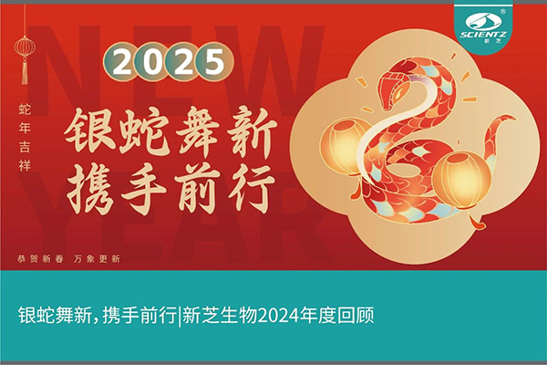 銀蛇舞新，攜手前行，新芝生物2024年度回顧